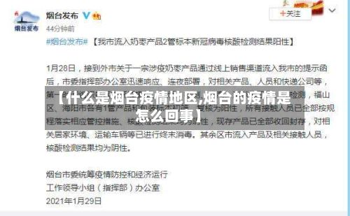 【什么是烟台疫情地区,烟台的疫情是怎么回事】-第2张图片
