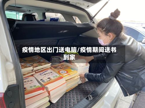 疫情地区出门送电脑/疫情期间送书到家-第1张图片
