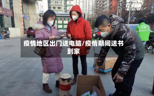 疫情地区出门送电脑/疫情期间送书到家-第2张图片