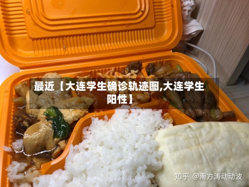 最近【大连学生确诊轨迹图,大连学生阳性】-第2张图片