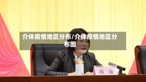 介休疫情地区分布/介休疫情地区分布图