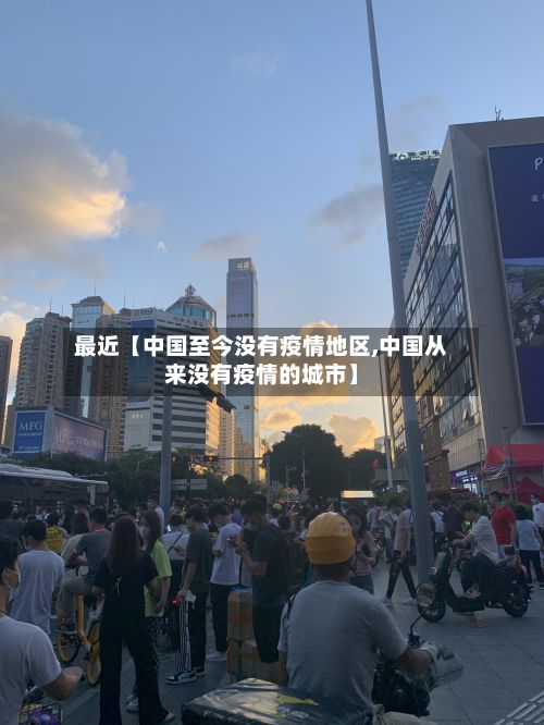 最近【中国至今没有疫情地区,中国从来没有疫情的城市】-第3张图片