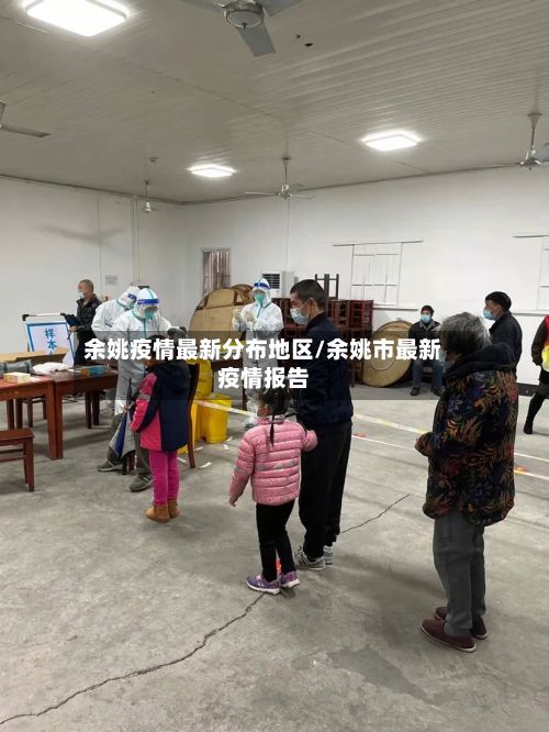 余姚疫情最新分布地区/余姚市最新疫情报告-第3张图片