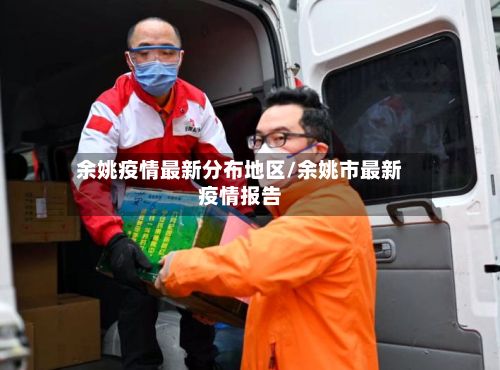 余姚疫情最新分布地区/余姚市最新疫情报告