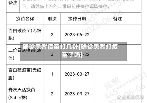 确诊患者疫苗打几针(确诊患者打疫苗了吗)-第1张图片