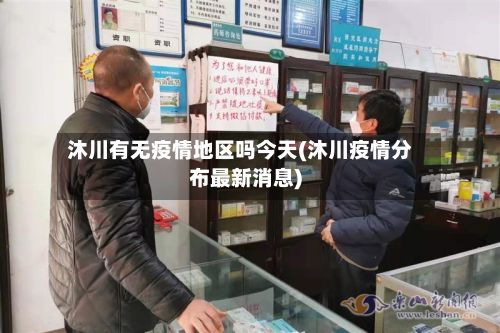 沐川有无疫情地区吗今天(沐川疫情分布最新消息)-第2张图片