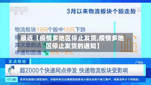 最近【疫情多地区停止发货,疫情多地区停止发货的通知】-第1张图片