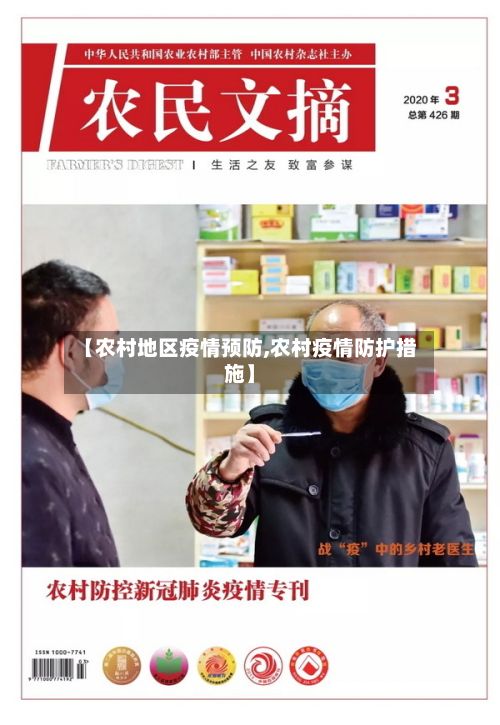 【农村地区疫情预防,农村疫情防护措施】