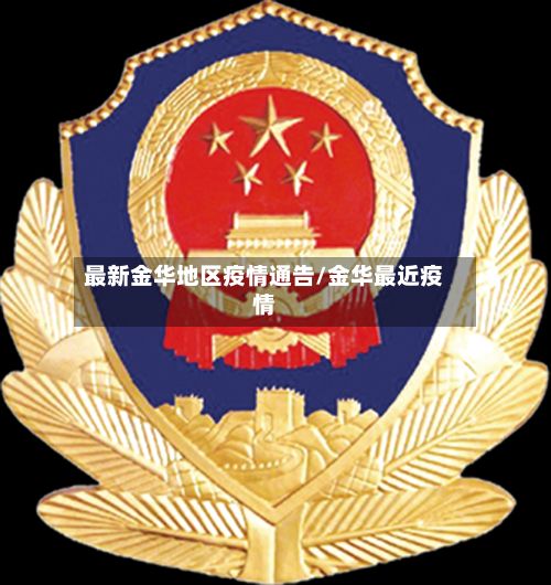 最新金华地区疫情通告/金华最近疫情