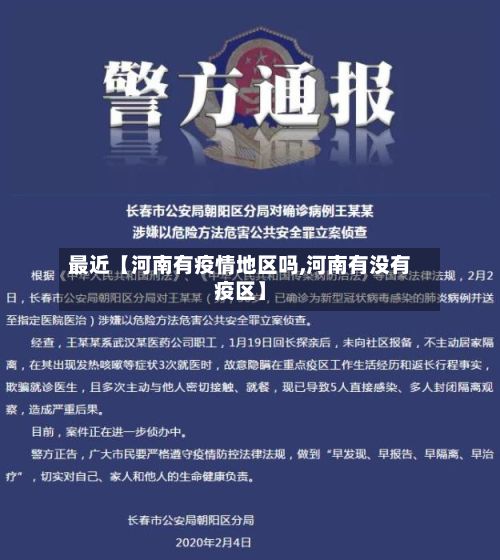 最近【河南有疫情地区吗,河南有没有疫区】