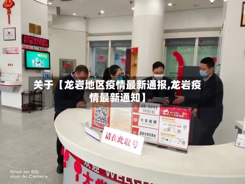 关于【龙岩地区疫情最新通报,龙岩疫情最新通知】