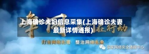 上海确诊夫妇信息采集(上海确诊夫妻最新详情通报)