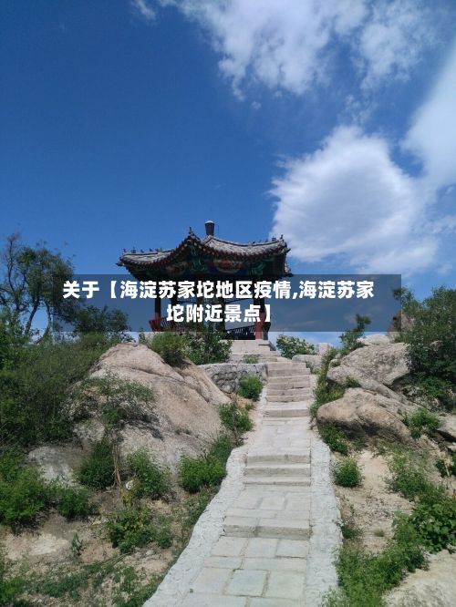关于【海淀苏家坨地区疫情,海淀苏家坨附近景点】