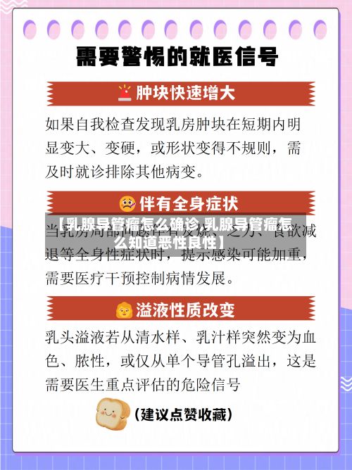 【乳腺导管瘤怎么确诊,乳腺导管瘤怎么知道恶性良性】-第3张图片