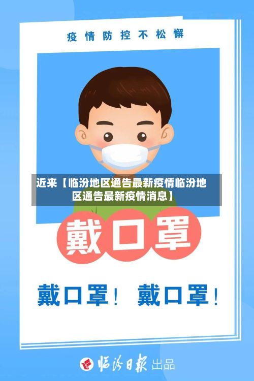 近来【临汾地区通告最新疫情临汾地区通告最新疫情消息】-第1张图片