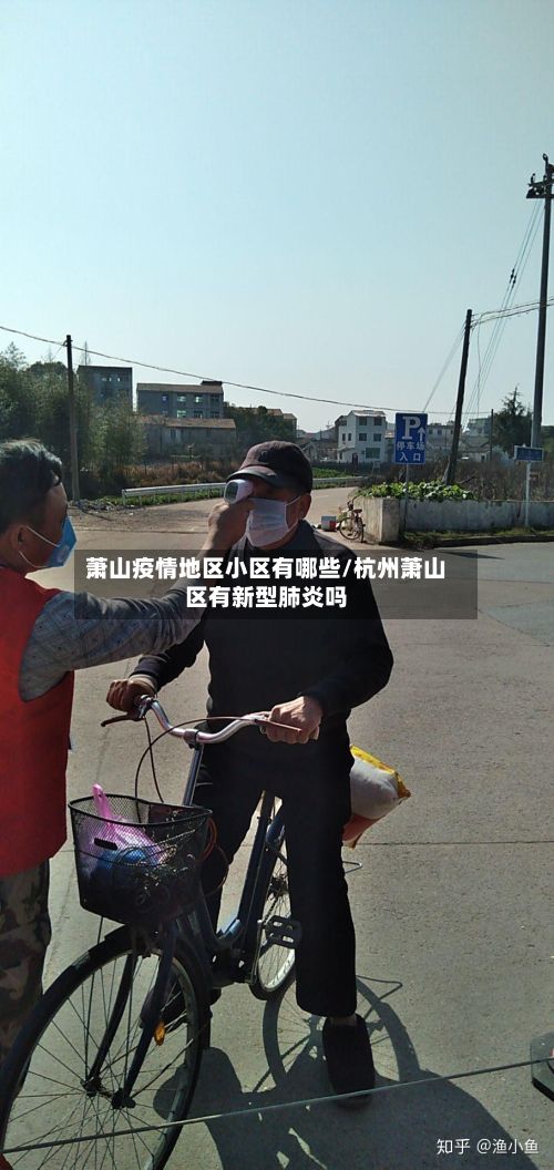 萧山疫情地区小区有哪些/杭州萧山区有新型肺炎吗-第1张图片