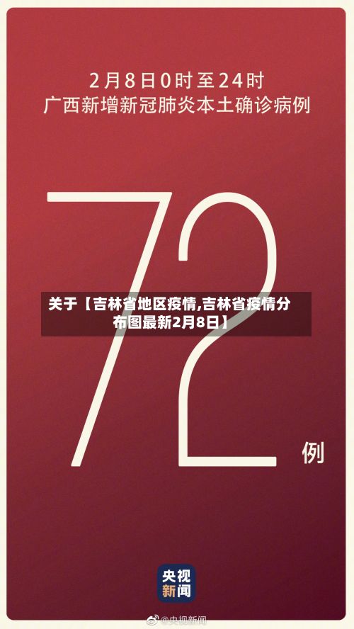 关于【吉林省地区疫情,吉林省疫情分布图最新2月8日】-第1张图片