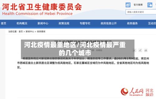 河北疫情最重地区/河北疫情最严重的几个城市-第1张图片
