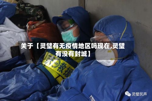 关于【灵璧有无疫情地区吗现在,灵璧有没有封城】