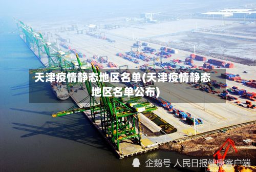 天津疫情静态地区名单(天津疫情静态地区名单公布)