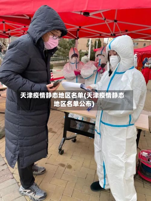 天津疫情静态地区名单(天津疫情静态地区名单公布)-第2张图片