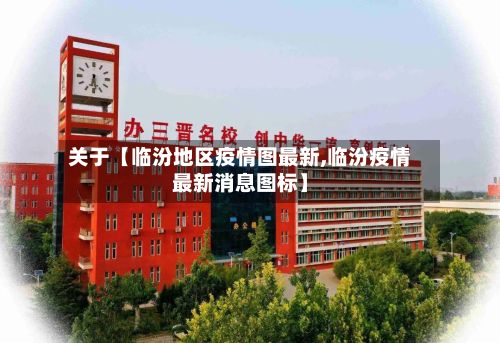 关于【临汾地区疫情图最新,临汾疫情最新消息图标】