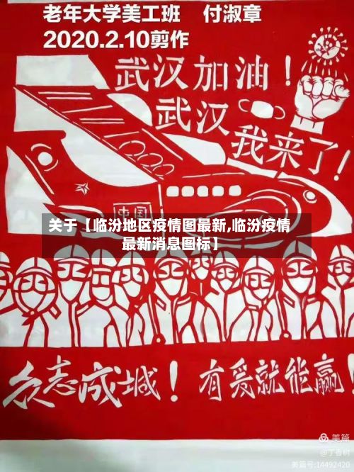 关于【临汾地区疫情图最新,临汾疫情最新消息图标】-第2张图片