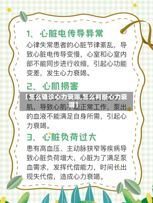 【怎么确诊心力衰竭,怎么判断心力衰竭】-第2张图片