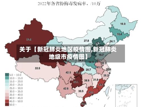 关于【新冠肺炎地区疫情图,新冠肺炎地级市疫情图】-第2张图片