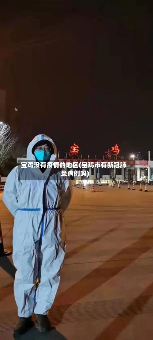 宝鸡没有疫情的地区(宝鸡市有新冠肺炎病例吗)