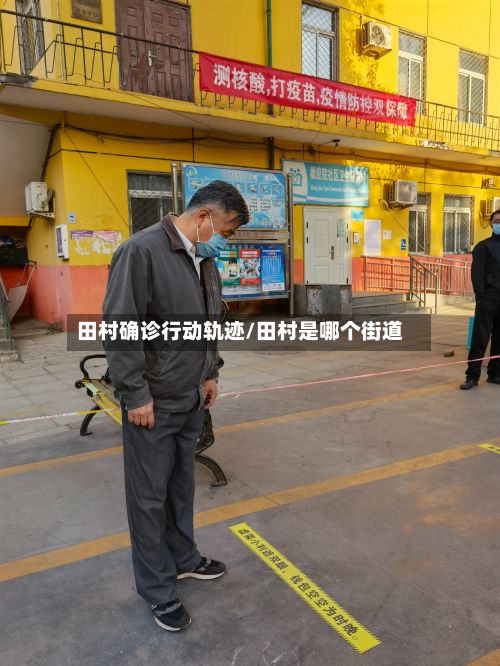 田村确诊行动轨迹/田村是哪个街道-第2张图片