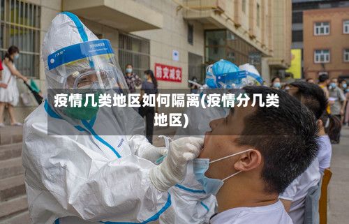疫情几类地区如何隔离(疫情分几类地区)-第3张图片