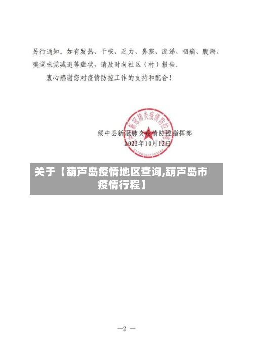 关于【葫芦岛疫情地区查询,葫芦岛市疫情行程】-第2张图片