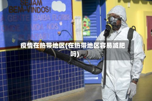 疫情在热带地区(在热带地区容易减肥吗)