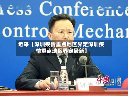近来【深圳疫情重点地区界定深圳疫情重点地区界定最新】