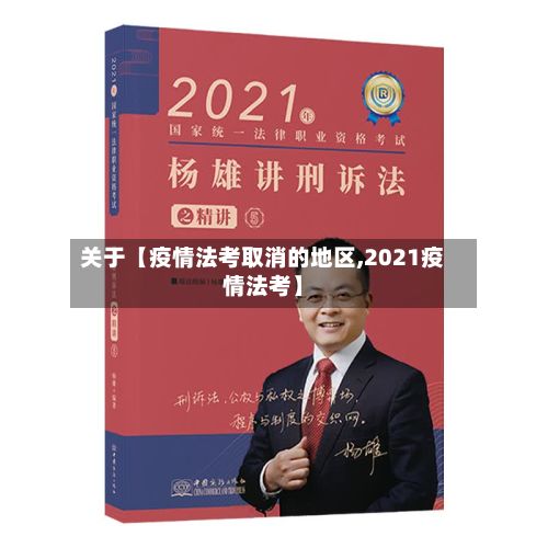关于【疫情法考取消的地区,2021疫情法考】-第3张图片