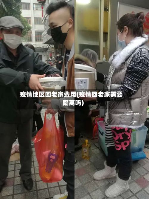 疫情地区回老家费用(疫情回老家需要隔离吗)-第3张图片