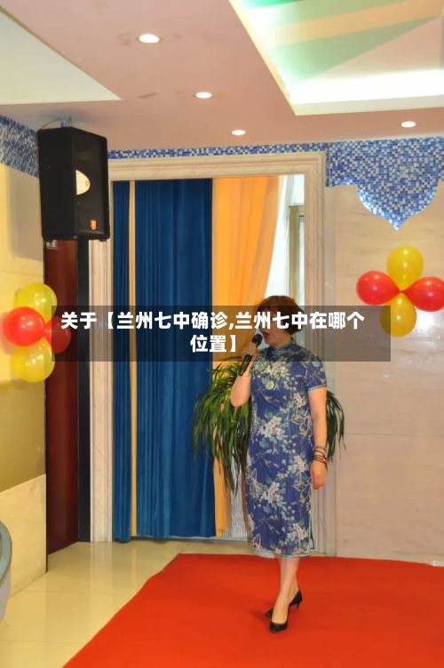 关于【兰州七中确诊,兰州七中在哪个位置】