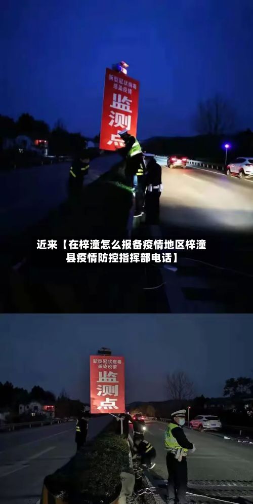 近来【在梓潼怎么报备疫情地区梓潼县疫情防控指挥部电话】