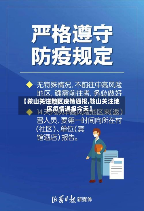 【鞍山关注地区疫情通报,鞍山关注地区疫情通报今天】