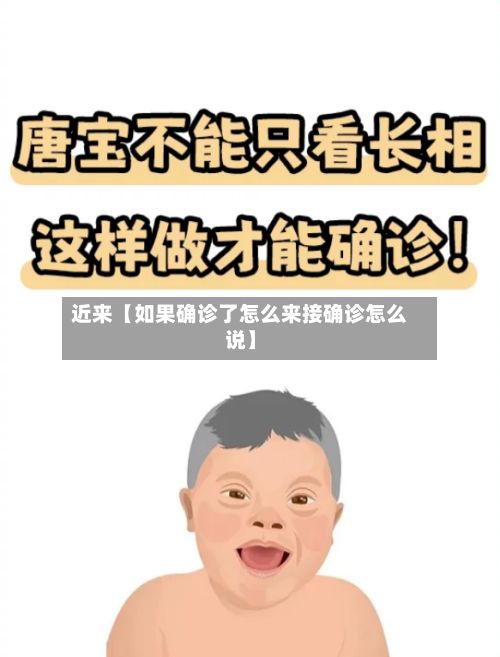 近来【如果确诊了怎么来接确诊怎么说】