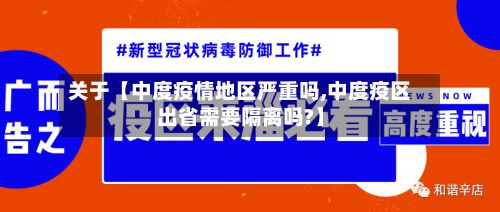 关于【中度疫情地区严重吗,中度疫区出省需要隔离吗?】-第2张图片