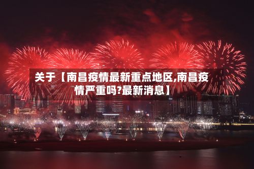 关于【南昌疫情最新重点地区,南昌疫情严重吗?最新消息】-第1张图片