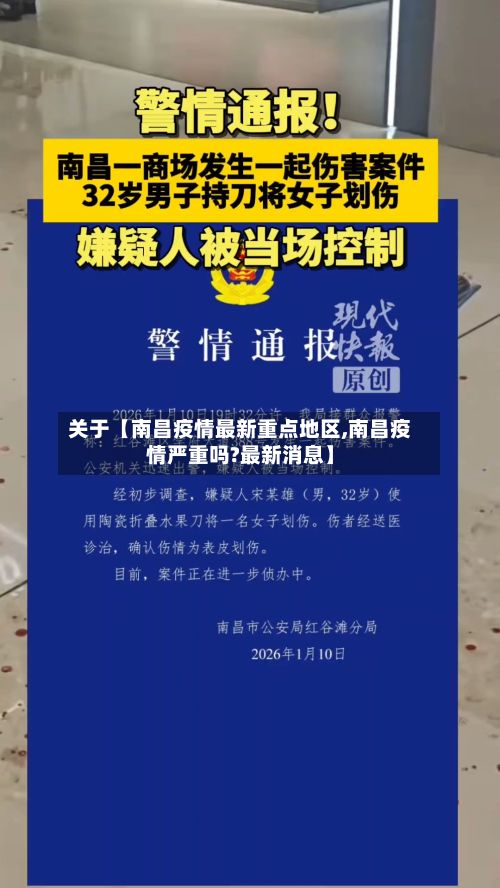 关于【南昌疫情最新重点地区,南昌疫情严重吗?最新消息】-第3张图片