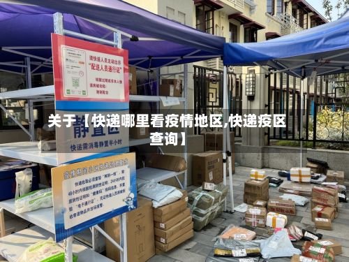 关于【快递哪里看疫情地区,快递疫区查询】-第2张图片