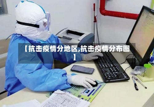 【抗击疫情分地区,抗击疫情分布图】