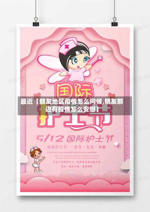 最近【朋友地区疫情怎么问候,朋友那边有疫情怎么安慰】