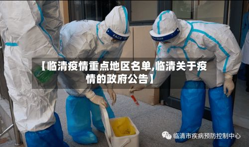 【临清疫情重点地区名单,临清关于疫情的政府公告】