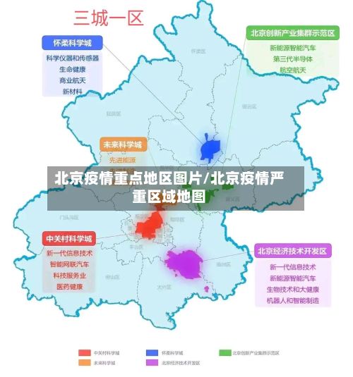 北京疫情重点地区图片/北京疫情严重区域地图-第1张图片