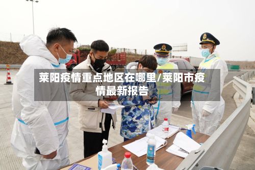 莱阳疫情重点地区在哪里/莱阳市疫情最新报告